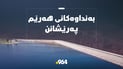 بەنداوى دوکان کارەبای بووە بە سفر و دەربەندیخان 9 مەتر دابەزیوە