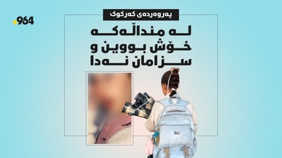 یەکەی سەرپەرشتیاری خوێندنی کوردی داوای لێبوردن دەکات لەسەر ڤیدیۆیەکی منداڵێک