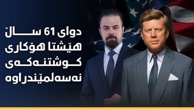 61 ساڵە تیرۆر کراوە و هێشتا 250 هەزار فایلی بە کراوەیی ماونەتەوە