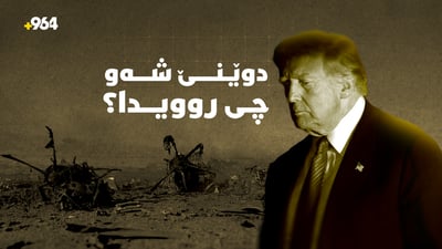 کاتژمێرەکەى ترەمپ و چیرۆکى رزگارکردنى فڕۆکەوانەکە