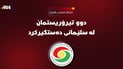دوو چەکداری داعش لە پارێزگای سلێمانی دەستگیر کران