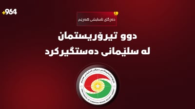 دوو چەکداری داعش لە پارێزگای سلێمانی دەستگیر کران