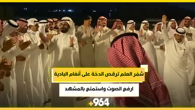 ارفع الصوت واستمتع بالمشهد.. شمّر العَلم ترقص الدحّة على أنغام البادية (فيديو)