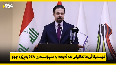 توانا لە فێستیڤاڵی ماتماتیکی هەڵەبجە شێوازی ئیشکردنی 964 رووندەکاتەوە