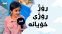 رۆژی جیهانیی منداڵانە و پەیامنێری 964ـیش خۆزگە بە ژیانی منداڵی دەخوازێت