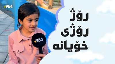 رۆژی جیهانیی منداڵانە و پەیامنێری 964ـیش خۆزگە بە ژیانی منداڵی دەخوازێت