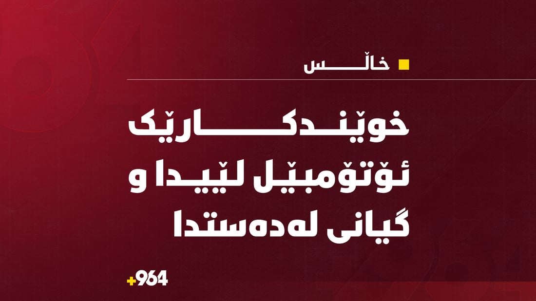 کچە خوێندکارێک لە کاتی چوون بۆ دەوام گیانی لەدەستدا