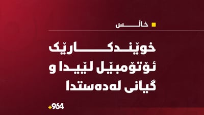 کچە خوێندکارێک لە کاتی چوون بۆ دەوام گیانی لەدەستدا