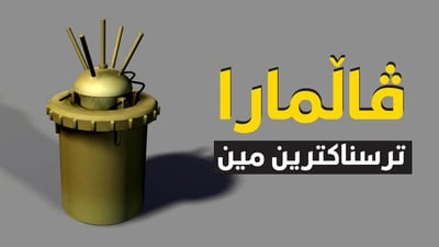 لەگەڵ 7 ملیۆن مین لە هەرێمی کوردستان چاندراوە