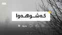 بارانبارین بەردەوام دەبێت و لە کوێستانەکان بەفر دەبارێت