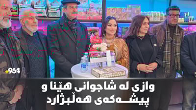 لەپێناو پیشەکەی وازی لە شاجوانی هێناوە