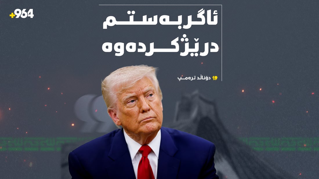 ترەمپ هێرشکردنە سەر ئێرانی دواخست؛ “لەسەر داوای پاکستان ئاگربەستمان درێژکردەوە”