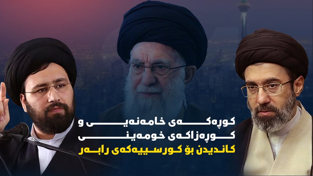 کوڕەکەی خامەنەیی و کوڕەزاکەی خومەینی کاندیدن بۆ کورسییەکەی رابەر