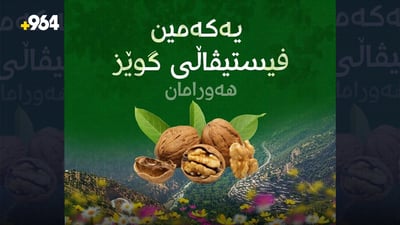 فێستڤاڵى گوێز هه‌ردوو هه‌ورامان به‌ یه‌كترى ده‌گه‌یه‌نێت