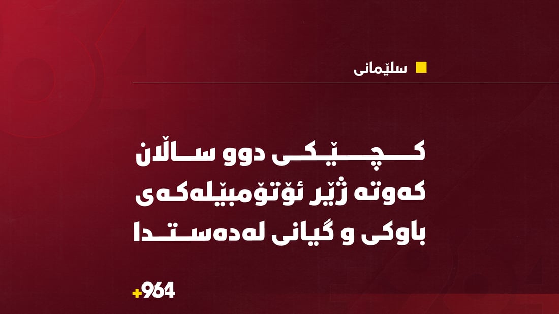  كچێكی دوو ساڵان كەوتە ژێر ئۆتۆمبێلەکەی باوكی و گیانی لەدەستدا