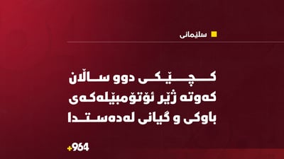  كچێكی دوو ساڵان كەوتە ژێر ئۆتۆمبێلەکەی باوكی و گیانی لەدەستدا