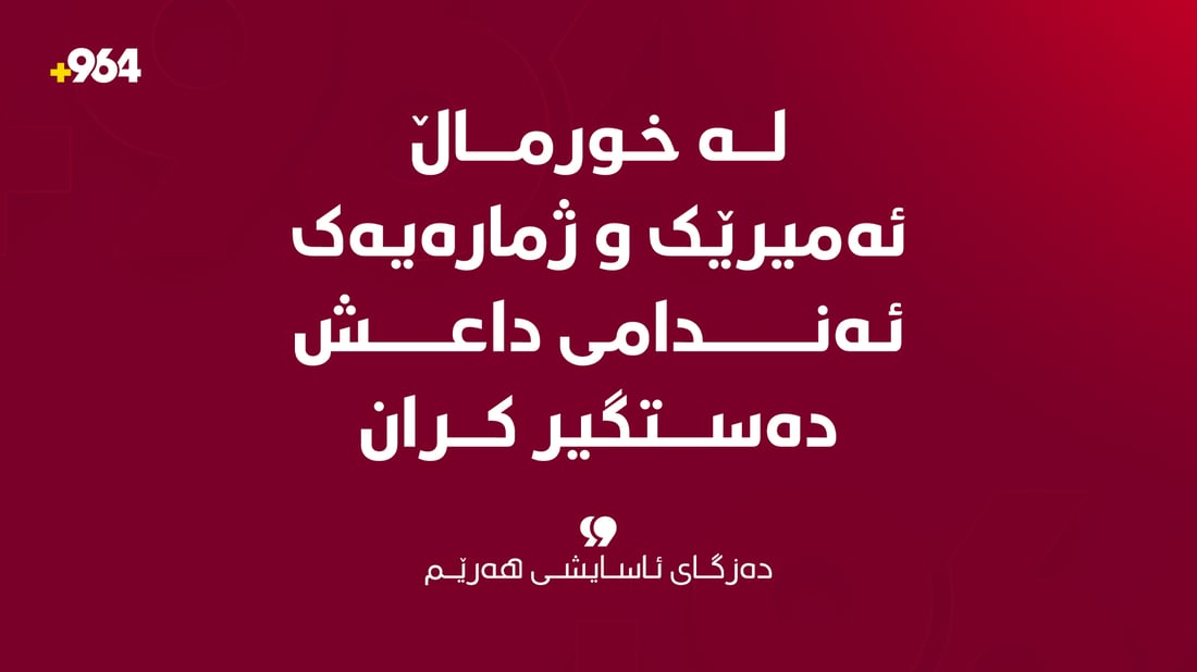 “لە خورماڵ ئەمیرێک و ژمارەیەک ئەندامی داعش دەستگیر کران”
