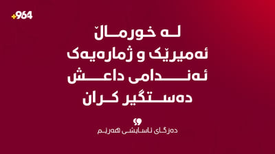 “لە خورماڵ ئەمیرێک و ژمارەیەک ئەندامی داعش دەستگیر کران”
