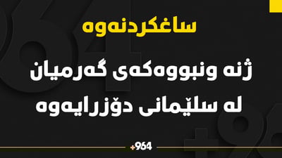 ژنه‌ ونبووه‌كه‌ى گه‌رمیان له ‌نه‌خۆشخانه‌یه‌كى سلێمانى دۆزرایه‌وه‌
