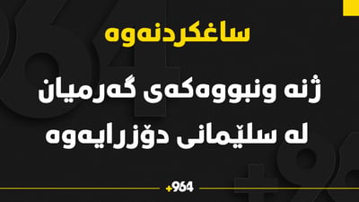 ژنه‌ ونبووه‌كه‌ى گه‌رمیان له ‌نه‌خۆشخانه‌یه‌كى سلێمانى دۆزرایه‌وه‌