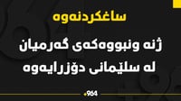 ژنه‌ ونبووه‌كه‌ى گه‌رمیان له ‌نه‌خۆشخانه‌یه‌كى س�...