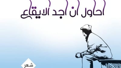 Karbala poet embraces ‘simple poetic speech’ in new collection