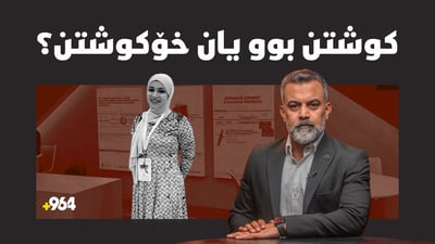 کەیسى بان زیاد؛ کوژراوە یان خۆى کوشتووە؟