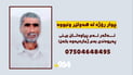 بوو به‌ چوار رۆژ و پیاوه‌ ونبووه‌كه‌ى هه‌ولێر نه‌دۆزراوه‌ته‌وه‌