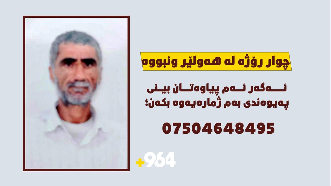 بوو به‌ چوار رۆژ و پیاوه‌ ونبووه‌كه‌ى هه‌ولێر نه‌دۆزراوه‌ته‌وه‌