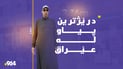 بەرزترین پیاوی عێراق سەردانی سلێمانی کردووە