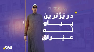 بەرزترین پیاوی عێراق سەردانی سلێمانی کردووە