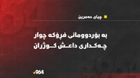 بە بۆردوومانی فڕۆکە 4 چەکداری رێکخراوی داعش لە سنووری چ...