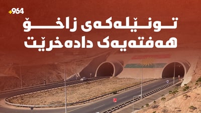 تونێلەکەی زاخۆ دادەخرێت و تا حەوت رۆژ ناکرێتەوە
