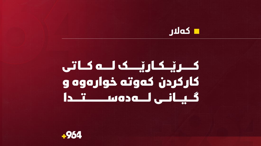 لەکاتی کارکردن کرێکارێک کەوتە خوارەوە و گیانی لەدەستدا