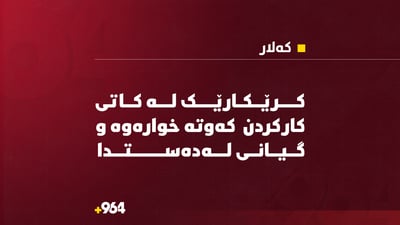 لەکاتی کارکردن کرێکارێک کەوتە خوارەوە و گیانی لەدەستدا