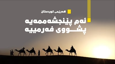 ئه‌م پێنجشه‌ممه‌یه‌ پشووى فه‌رمییه‌ له‌ هه‌رێمی كوردستان