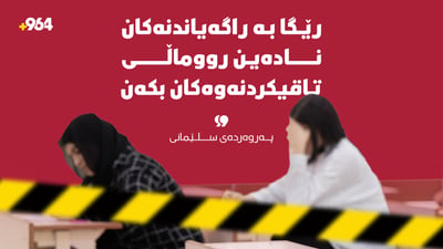 پەروەردەی سلێمانی بۆ میدیاکان: چوونە ناو هۆڵەکانی تاقیکردنەوەی پۆلی 12 قەدەغەیە
