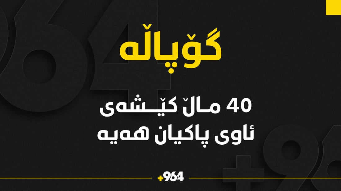 دوو مانگە ئاوی 40 ماڵی گۆپاڵە تێکەڵ بە ئاوەڕۆ بووە