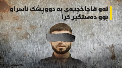 دووپشکە داواکراوەکە لە سلێمانی دەستگیرکرا