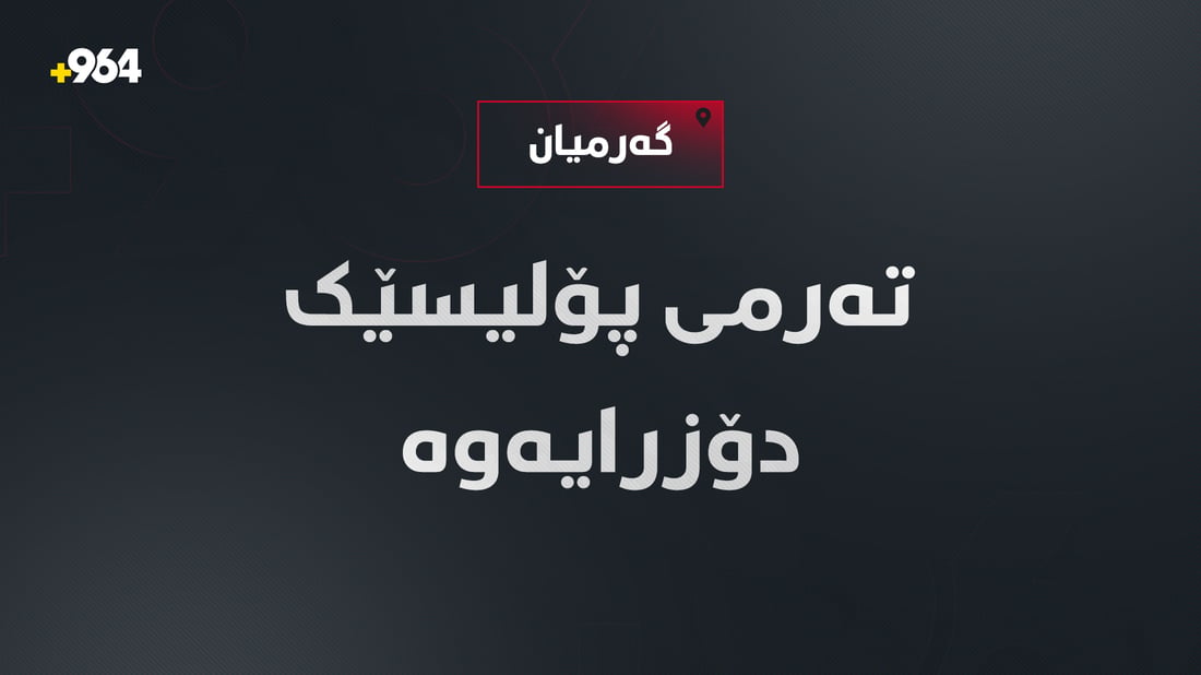 پۆلیسێکی نەوت و گاز دوای بێسەروشوێن بوونی تەرمەکەی لەناحیەی جەبارە دۆزرایەوە