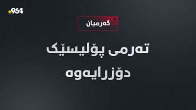 پۆلیسێکی نەوت و گاز دوای بێسەروشوێن بوونی تەرمەکەی لەناحیەی جەبارە دۆزرایەوە