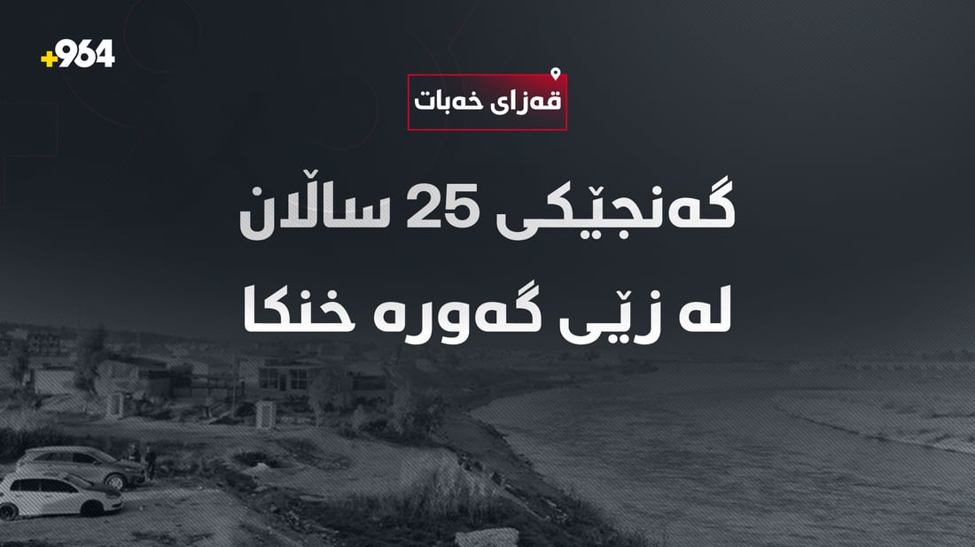 کوڕێکی تەمەن 25 ساڵ لە ئاوی زێی گەورەدا خنکا