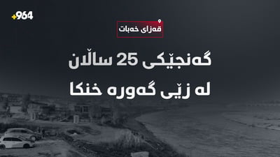 کوڕێکی تەمەن 25 ساڵ لە ئاوی زێی گەورەدا خنکا