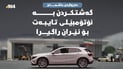 لە باشماخ؛ گەشتکردن بە ئۆتۆمبێلی تایبەت بۆ ئێران راگیرا