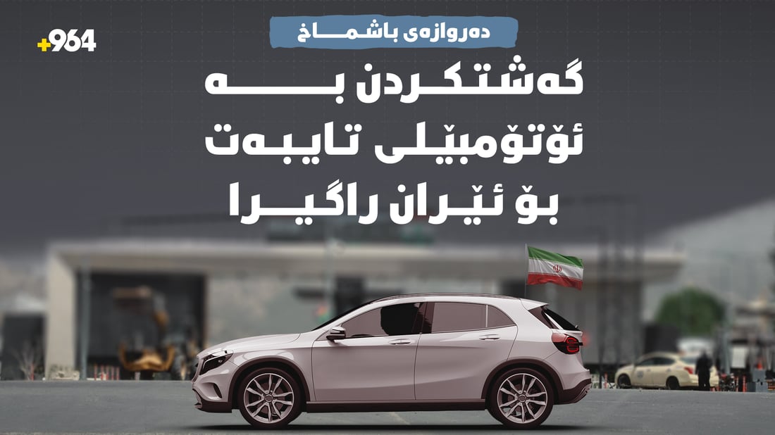 لە باشماخ؛ گەشتکردن بە ئۆتۆمبێلی تایبەت بۆ ئێران راگیرا