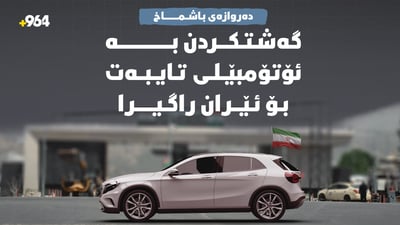 لە باشماخ؛ گەشتکردن بە ئۆتۆمبێلی تایبەت بۆ ئێران راگیرا