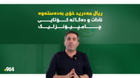 ریال مەدرید هێشتا چاوی لە گەیشتن بە یاریی كۆتایی چامپی...