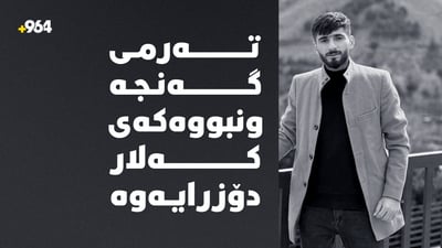 تەرمی گەنجە ونبووەکەی کەلار دۆزرایەوە