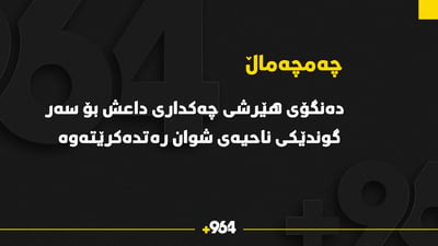 ده‌نگۆى هێرشی داعش بۆ سه‌ر گوندێكی ناحیه‌ى شوان ره‌تده‌كرێته‌وه‌