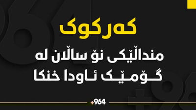 منداڵێکى تەمەن نۆ ساڵ لە کاتى مەلەکردندا خنکا